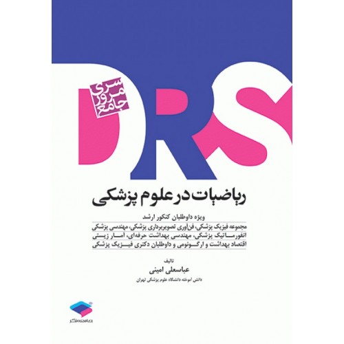 کتاب مرور جامع DRS ریاضیات در علوم پزشکی