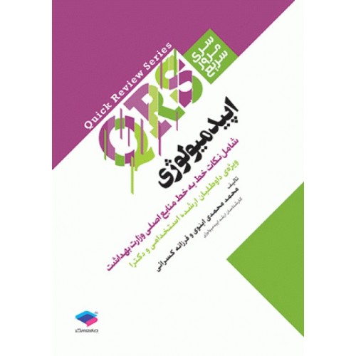 کتاب مرور سریع QRS اپیدمیولوژی