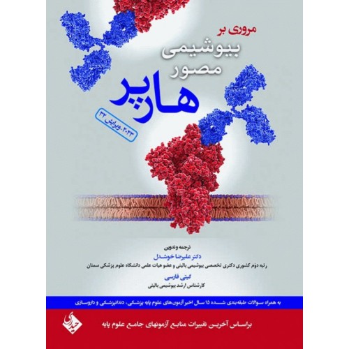 کتاب مروری بر بیوشیمی مصور هارپر 2023