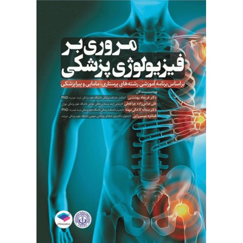 کتاب مروری بر فیزیولوژی پزشکی عباس زاده
