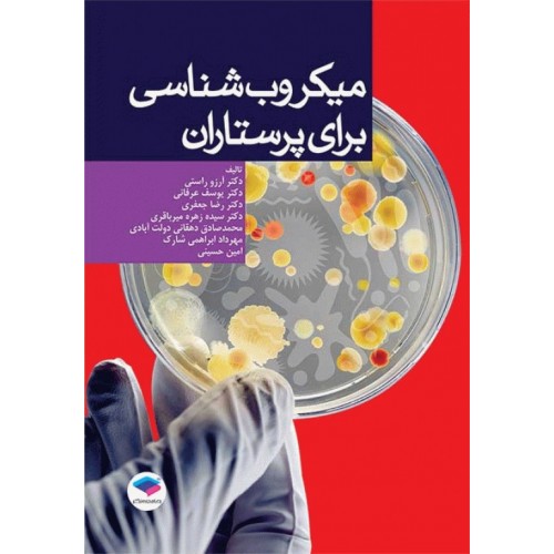 کتاب میکروب‌شناسی برای پرستاران