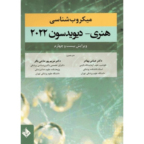 کتاب میکروب‌شناسی هنری دیویدسون 2022 دکتر عباس بهادر