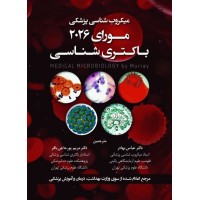کتاب میکروب‌شناسی مورای 2026 باکتری‌شناسی