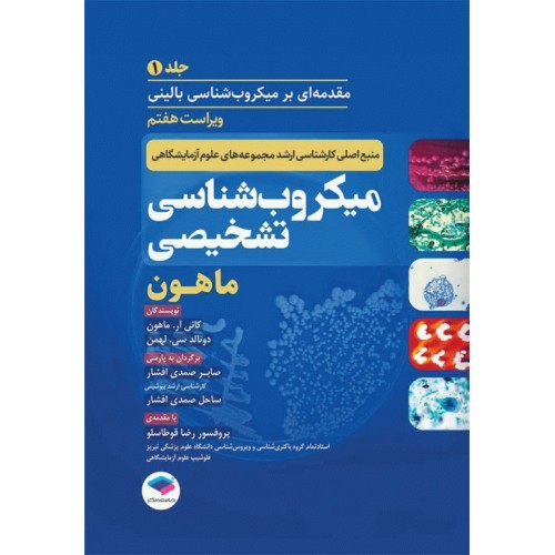 کتاب میکروب‌شناسی تشخیصی ماهون 2023 جلد اول مقدمه‌ای بر میکروب‌شناسی بالینی