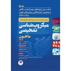 کتاب میکروب‌شناسی تشخیصی ماهون 2023 جلد دوم شناسایی ایزوله‌های مهم آزمایشگاهی