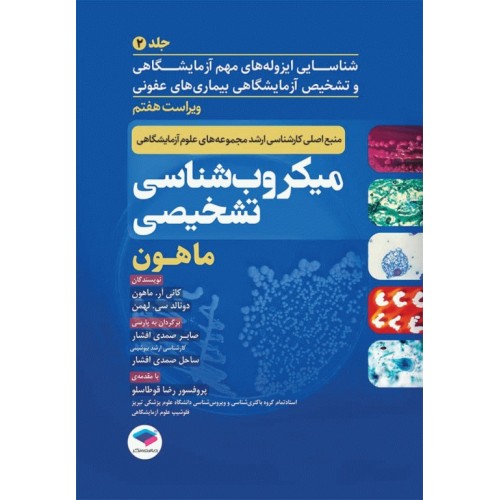 کتاب میکروب‌شناسی تشخیصی ماهون 2023 جلد دوم شناسایی ایزوله‌های مهم آزمایشگاهی