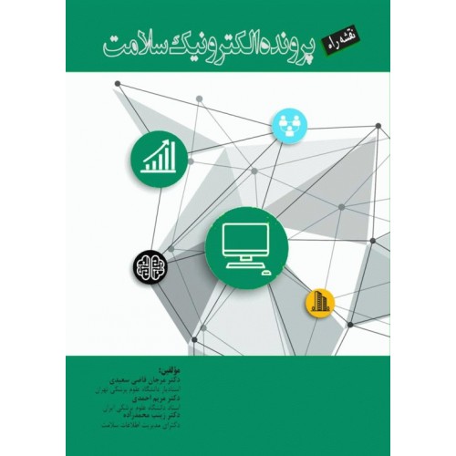 کتاب نقشه راه پرونده الکترونیک سلامت