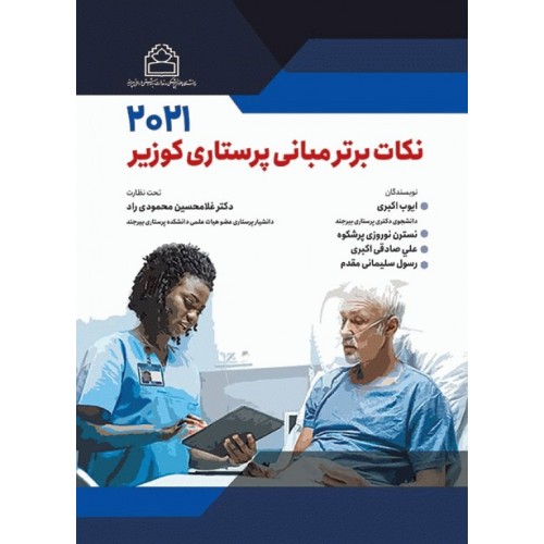 کتاب نکات برتر مبانی پرستاری کوزیر 2021