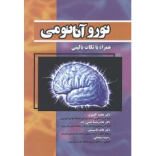 کتاب نوروآناتومی همراه با نکات بالینی
