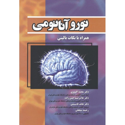 کتاب نوروآناتومی همراه با نکات بالینی