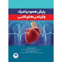 کتاب پایش همودینامیک و آریتمی‌های قلبی