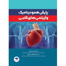 کتاب پایش همودینامیک و آریتمی‌های قلبی