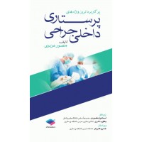 کتاب پرکاربردترین واژه‌های پرستاری داخلی جراحی