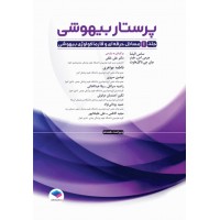 کتاب پرستار بیهوشی 2023 جلد اول مسایل حرفه‌ای هوشبری و فارماکولوژی بیهوشی