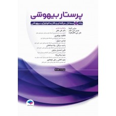 کتاب پرستار بیهوشی 2023 جلد اول مسایل حرفه‌ای هوشبری و فارماکولوژی بیهوشی