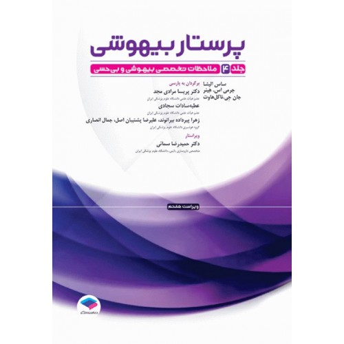 کتاب پرستار بیهوشی 2023 جلد چهارم ملاحظات تخصصی بیهوشی و بی‌حسی