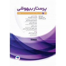کتاب پرستار بیهوشی 2023 جلد سوم ارزیابی پیش از عمل و مدیریت بیمار حین بیهوشی