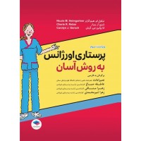 کتاب پرستاری اورژانس به روش آسان