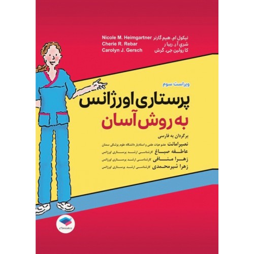کتاب پرستاری اورژانس به روش آسان
