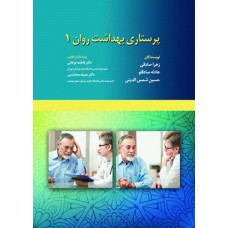 کتاب پرستاری بهداشت روان 1 دکتر نوغانی