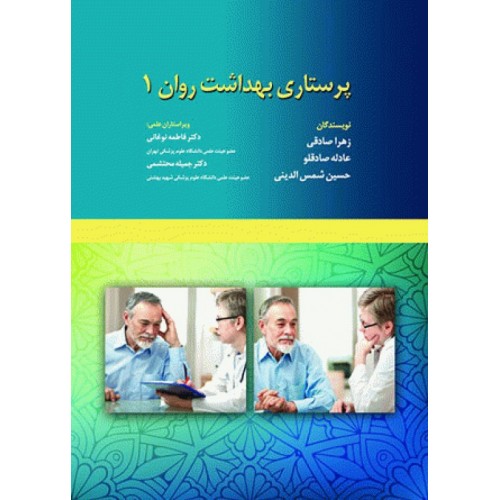 کتاب پرستاری بهداشت روان 1 دکتر نوغانی
