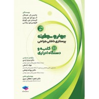 کتاب پرستاری داخلی جراحی برونر و سودارث 2026 جلد11 کلیه و دستگاه ادراری