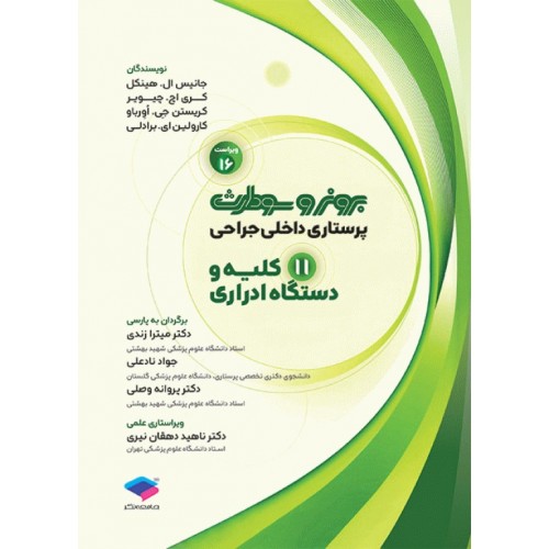کتاب پرستاری داخلی جراحی برونر و سودارث 2026 جلد11 کلیه و دستگاه ادراری