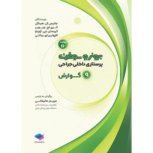 کتاب پرستاری داخلی جراحی برونر و سودارث 2026 جلد9 گوارش