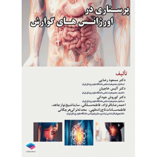 کتاب پرستاری در اورژانس‌های گوارش