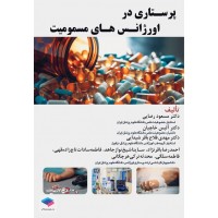کتاب پرستاری در اورژانس‌های مسمومیت