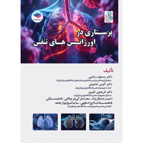 کتاب پرستاری در اورژانس‌های تنفس