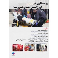 کتاب پرستاری در اورژانس‌های تروما