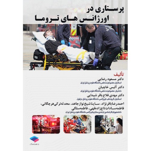 کتاب پرستاری در اورژانس‌های تروما