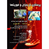 کتاب پرستاری در بحران و فوریت‌ها