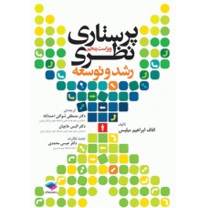 کتاب پرستاری نظری رشد و توسعه میلیس