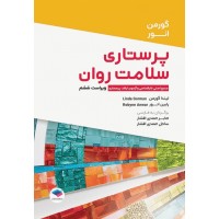 کتاب پرستاری سلامت روان گورمن و انور