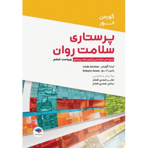 کتاب پرستاری سلامت روان گورمن و انور