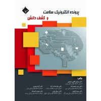 کتاب پرونده الکترونیک سلامت و کشف دانش