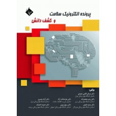 کتاب پرونده الکترونیک سلامت و کشف دانش