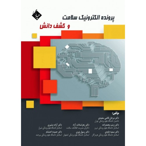 کتاب پرونده الکترونیک سلامت و کشف دانش