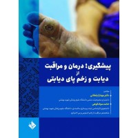 کتاب پیشگیری، درمان و مراقبت از دیابت و زخم پای دیابتی
