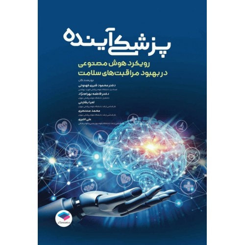 کتاب پزشکی آینده رویکرد هوش مصنوعی در بهبود مراقبت‌های سلامت
