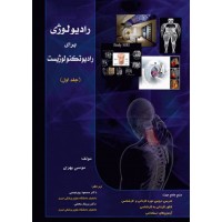 کتاب رادیولوژی برای رادیوتکنولوژیست جلد اول