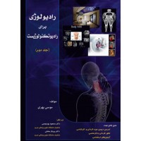 کتاب رادیولوژی برای رادیوتکنولوژیست جلد دوم