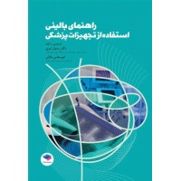 کتاب راهنمای بالینی استفاده از تجهیزات پزشکی