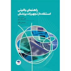 کتاب راهنمای بالینی استفاده از تجهیزات پزشکی