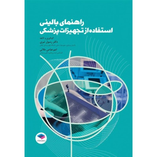 کتاب راهنمای بالینی استفاده از تجهیزات پزشکی