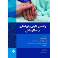 کتاب راهنمای بالینی زخم فشاری در سالمندان
