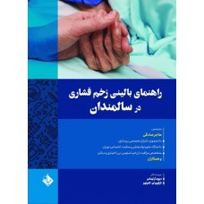 کتاب راهنمای بالینی زخم فشاری در سالمندان