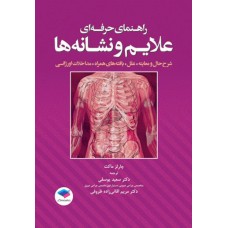 کتاب راهنمای حرفه‌ای علایم و نشانه‌ها